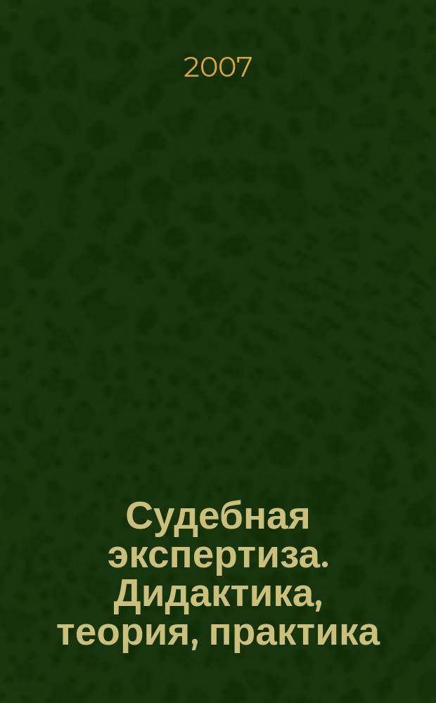 Судебная экспертиза. Дидактика, теория, практика : сборник научных трудов. Вып. 3
