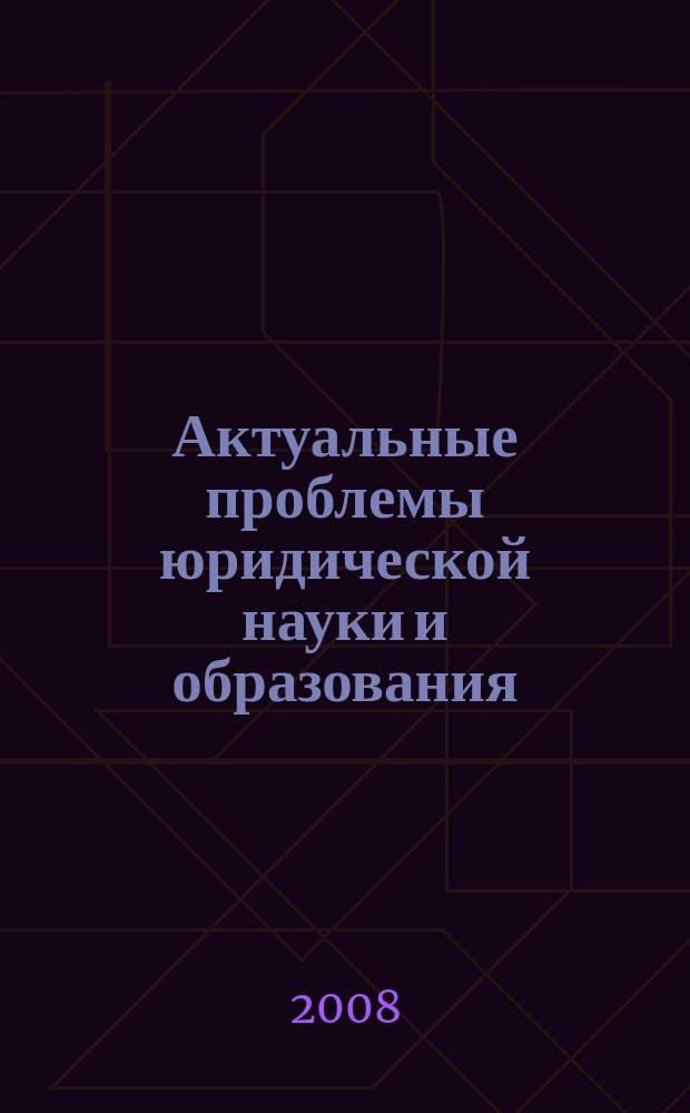 Актуальные проблемы юридической науки и образования : сборник научных статей. Вып. 8