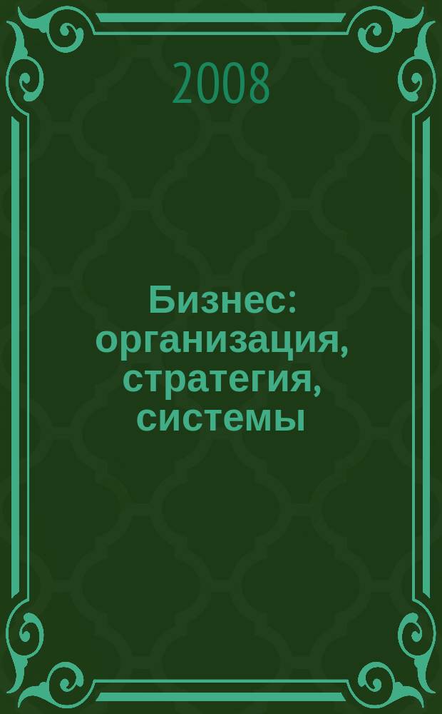 Бизнес: организация, стратегия, системы : Журн. изд-ва "Бизнес компьютер" об упр. успеш. бизнесом. 2008, № 7 (125)