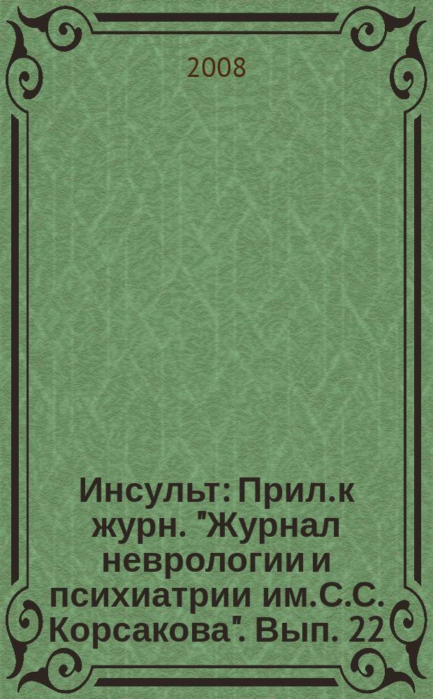 Инсульт : Прил. к журн. "Журнал неврологии и психиатрии им. С.С. Корсакова". Вып. 22