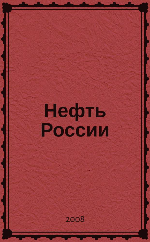 Нефть России : Ежемес. журн. 2008, № 7 (160)