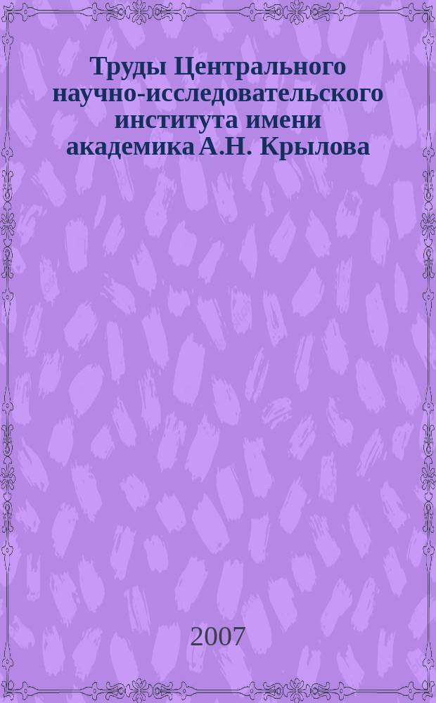 Труды Центрального научно-исследовательского института имени академика А.Н. Крылова. Вып. 34 (318) : Вопросы морской ледотехники