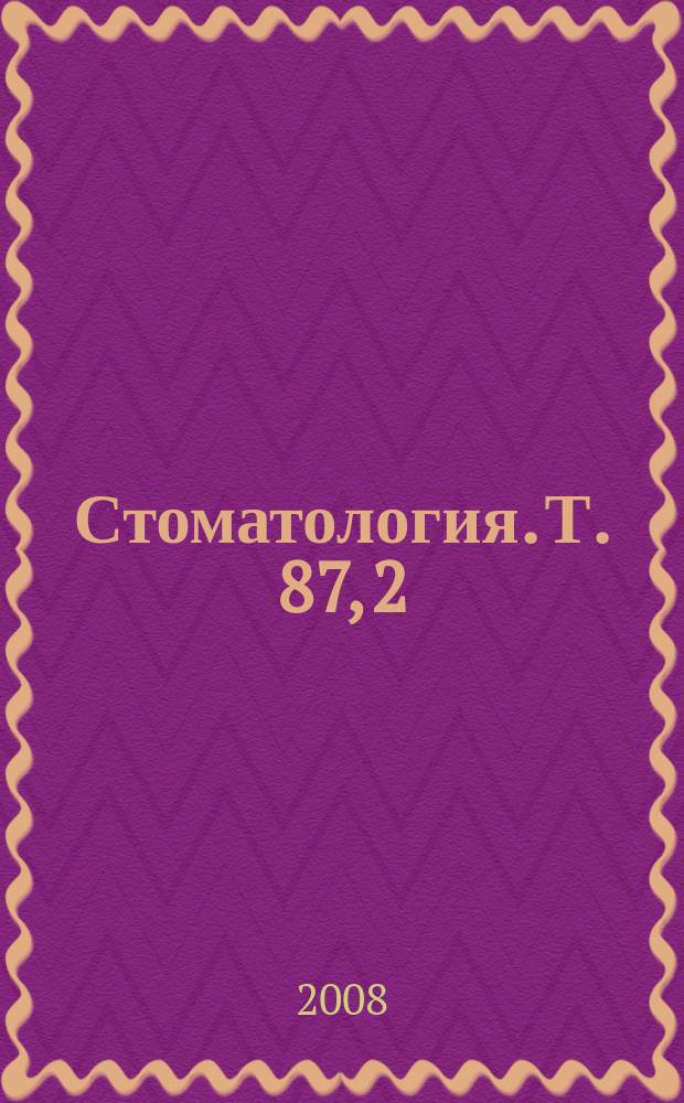 Стоматология. Т. 87, 2
