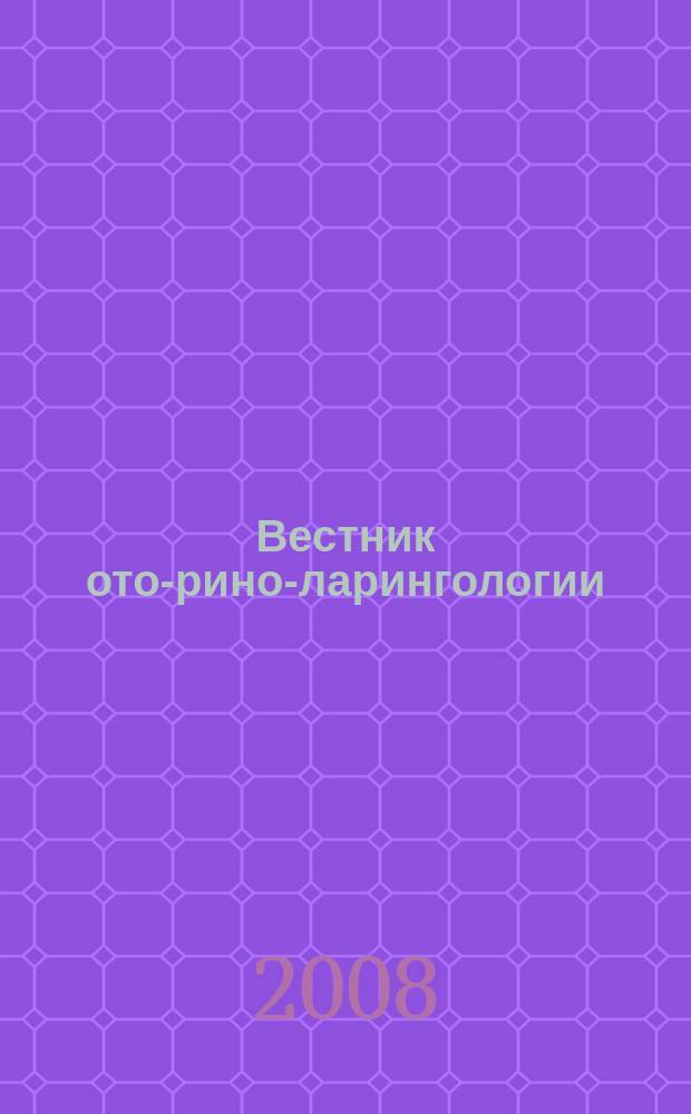 Вестник ото-рино-ларингологии : Орган Наркомздрава РСФСР. 2008, 2