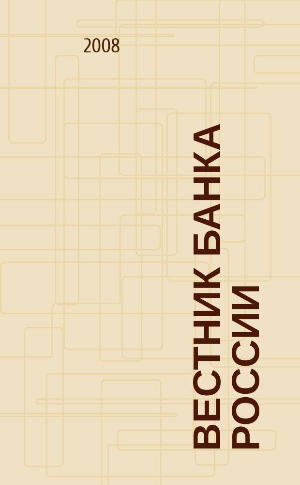 Вестник Банка России : Оператив. информ. Центр. банка Рос. Федерации. 2008, № 31 (1047)
