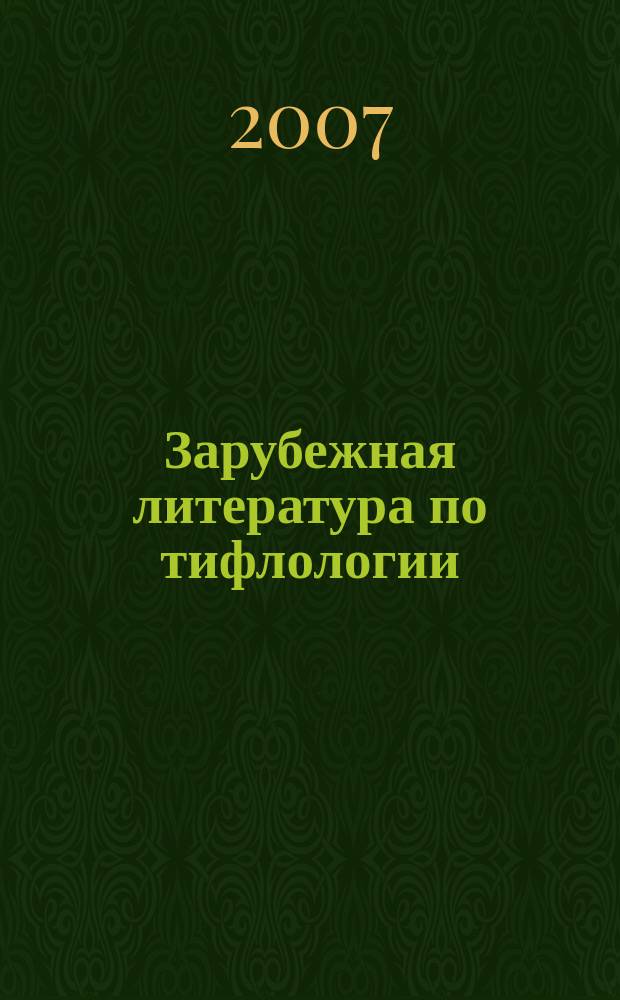 Зарубежная литература по тифлологии : Реф. сб. Вып. 31