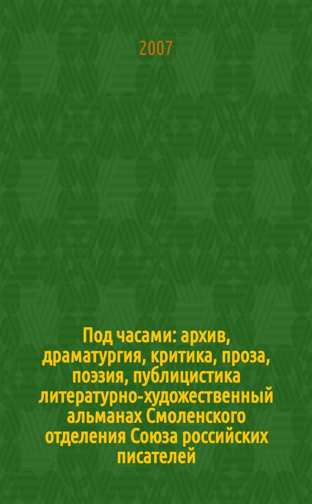 Под часами : архив, драматургия, критика, проза, поэзия, публицистика литературно-художественный альманах Смоленского отделения Союза российских писателей. № 6