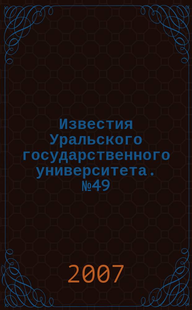Известия Уральского государственного университета. № 49