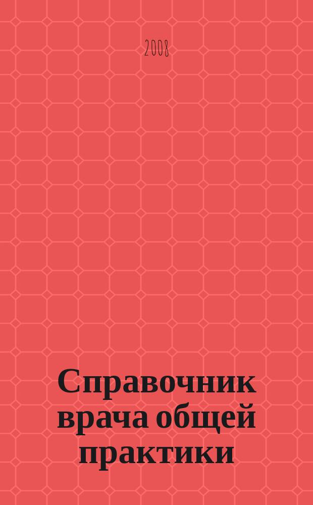 Справочник врача общей практики : ежемесячный научно-практический журнал. 2008, № 6