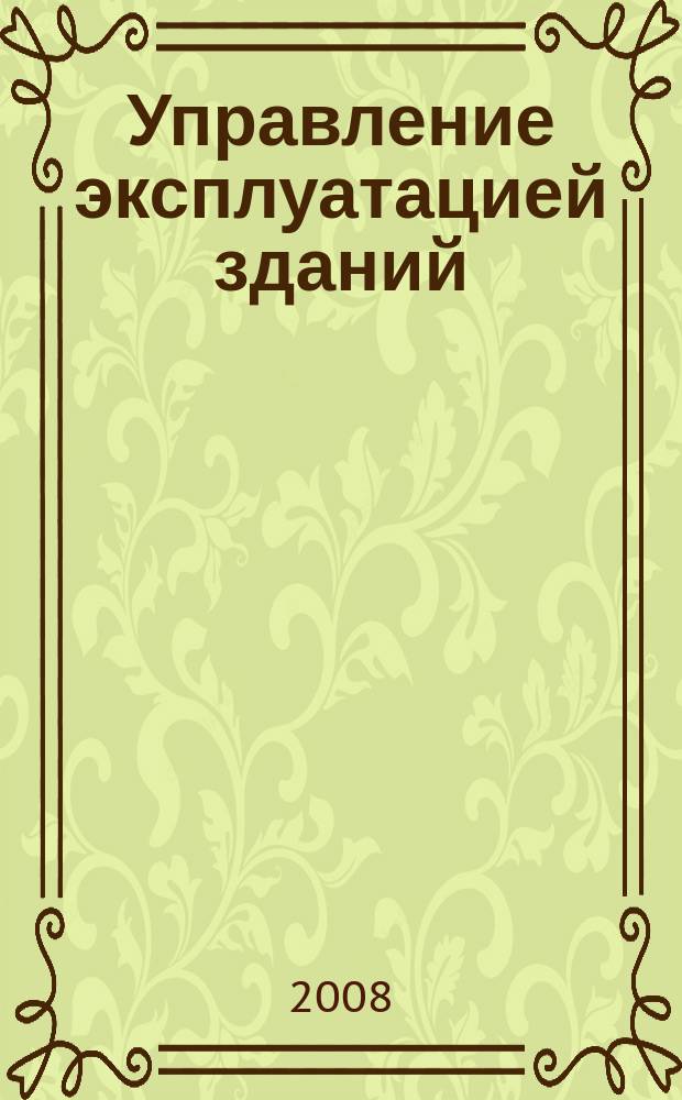 Управление эксплуатацией зданий : журнал. 2008, № 5