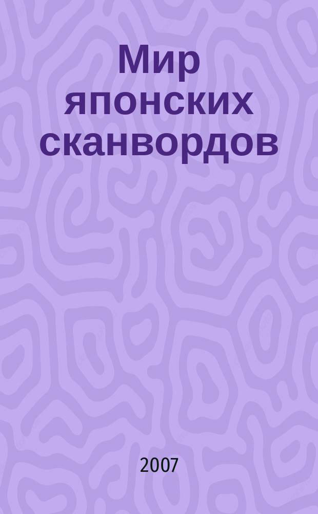 Мир японских сканвордов : судоку загадки на каждый день. 2007, № 35 (300)