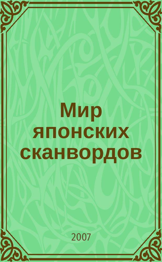 Мир японских сканвордов : судоку загадки на каждый день. 2007, № 34 (299)