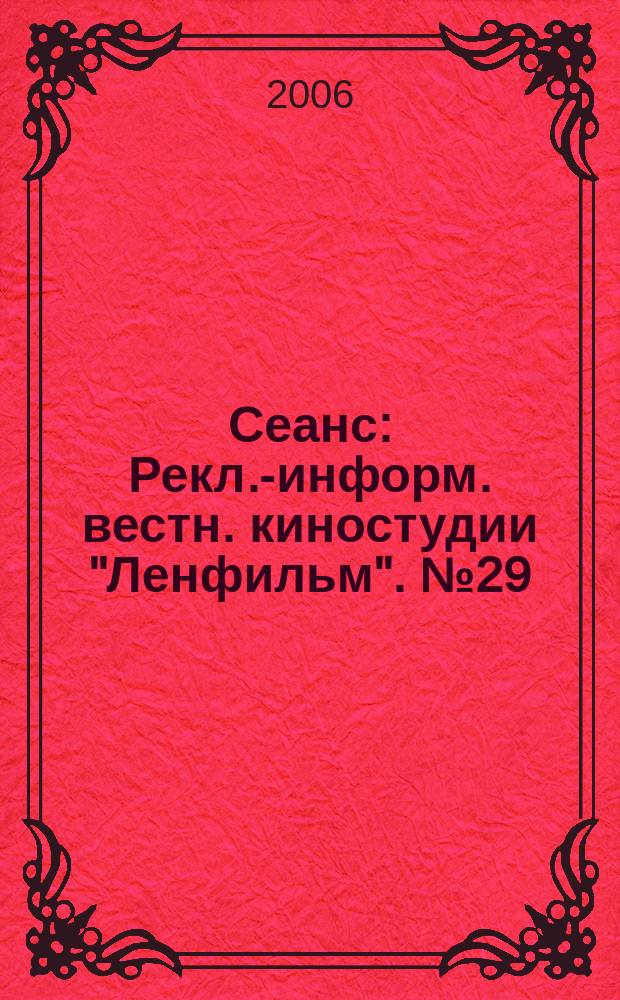 Сеанс : Рекл.-информ. вестн. киностудии "Ленфильм". № 29/30