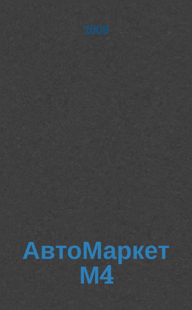 АвтоМаркет М4 : еженедельный рекламно-информационный журнал. 2008, № 5