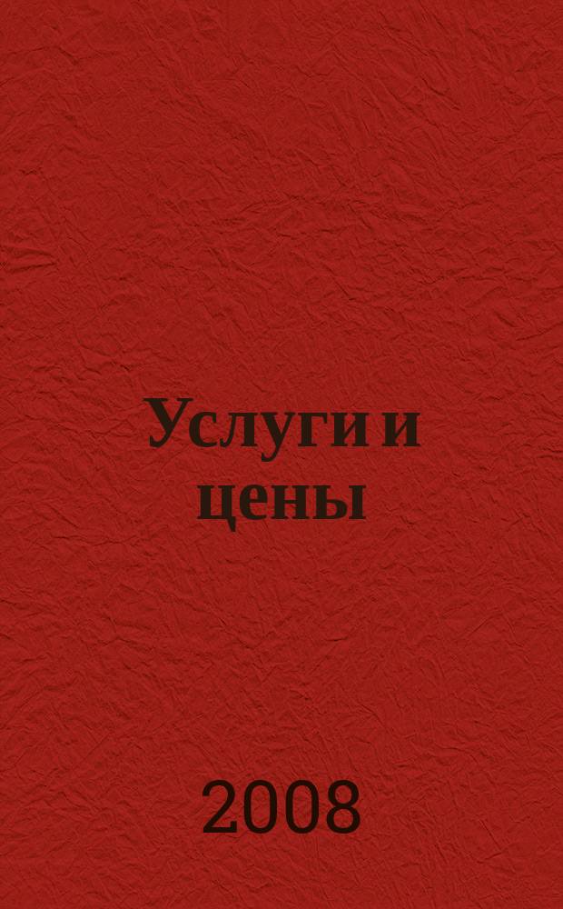 Услуги и цены : ежемесячный информационно-рекламный журнал. 2008, № 8 (260)