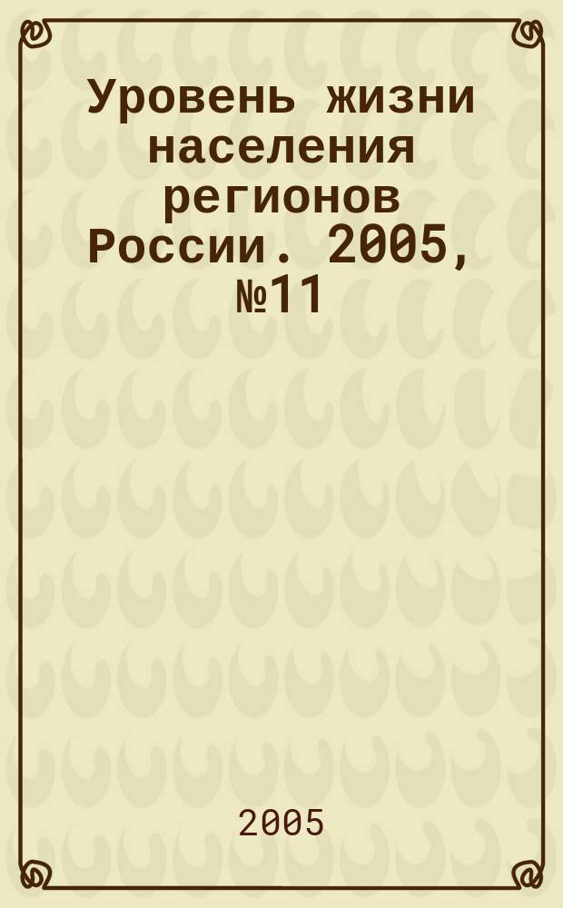 Уровень жизни населения регионов России. 2005, № 11/12 : Человек в новой России