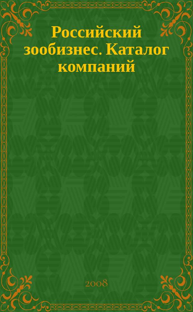 Российский зообизнес. Каталог компаний = Russian pet trade companies : специальный выпуск журнала "Зообизнес в России" : приложение к журналу "Зообизнес в России"