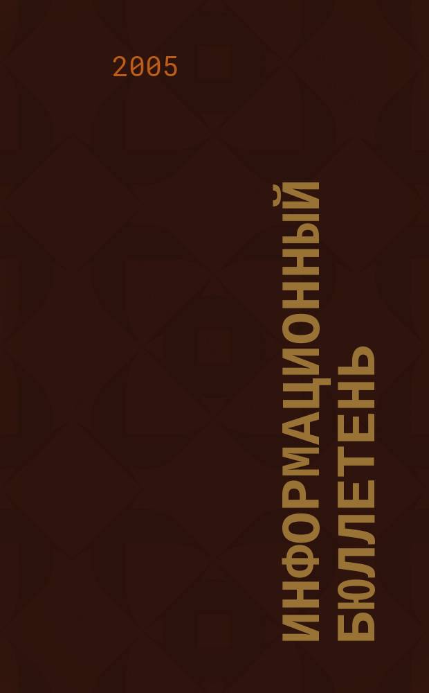 Информационный бюллетень : Офиц. изд. Межрегион. полит. монарх. движения. № 29