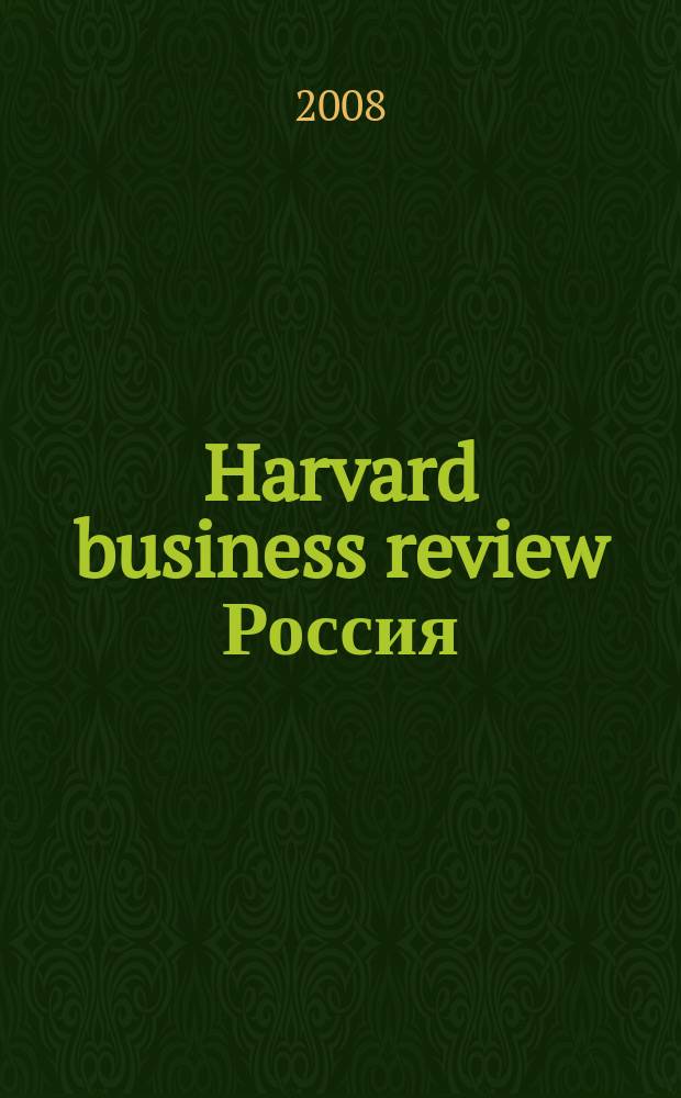 Harvard business review Россия : сборник лучших статей