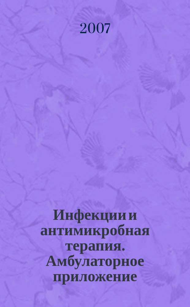 Инфекции и антимикробная терапия. Амбулаторное приложение : рациональная антимикробная терапия для практикующего врача : издание "Альянса клинических химиотерапевтов и микробиологов"