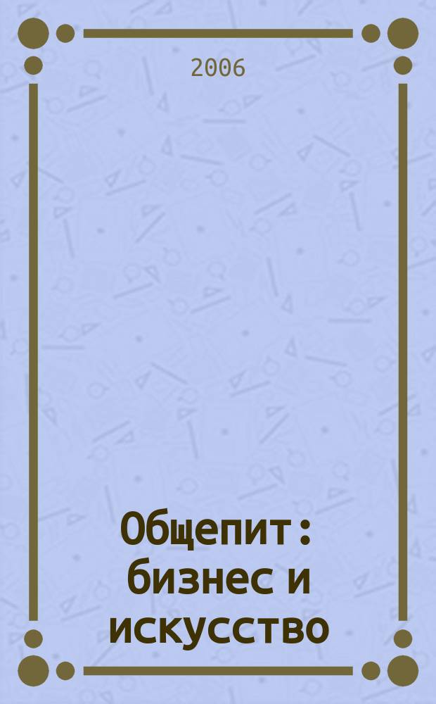 Общепит: бизнес и искусство : журнал. 2006, № 3