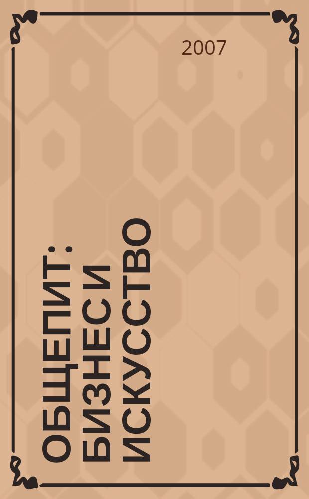 Общепит: бизнес и искусство : журнал. 2007, № 2