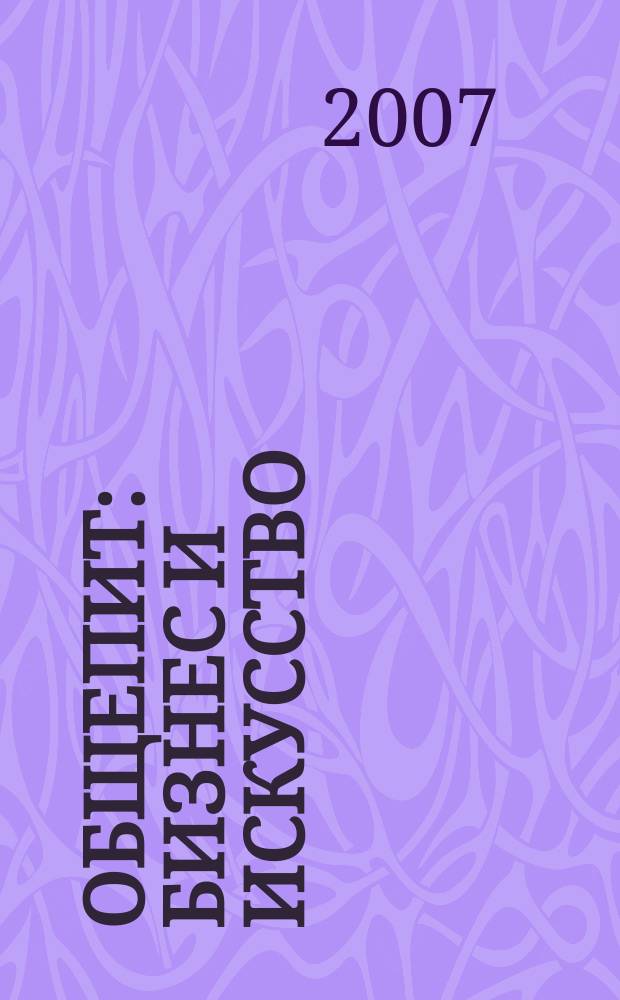 Общепит: бизнес и искусство : журнал. 2007, № 4