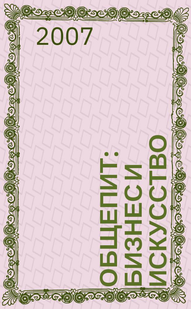 Общепит: бизнес и искусство : журнал. 2007, № 7