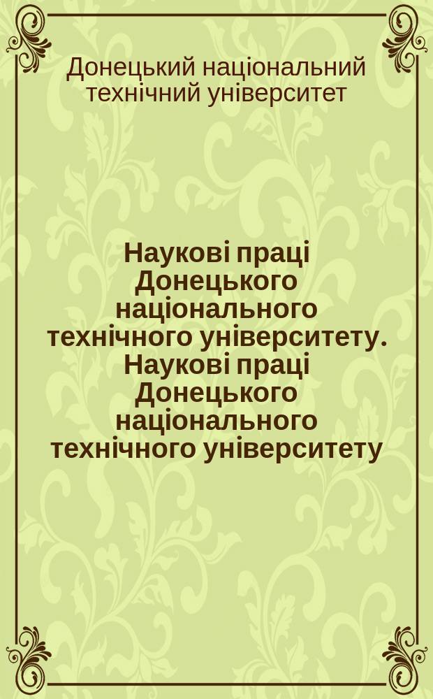 Науковi працi Донецького нацiонального технiчного унiверситету. Науковi працi Донецького нацiонального технiчного унiверситету