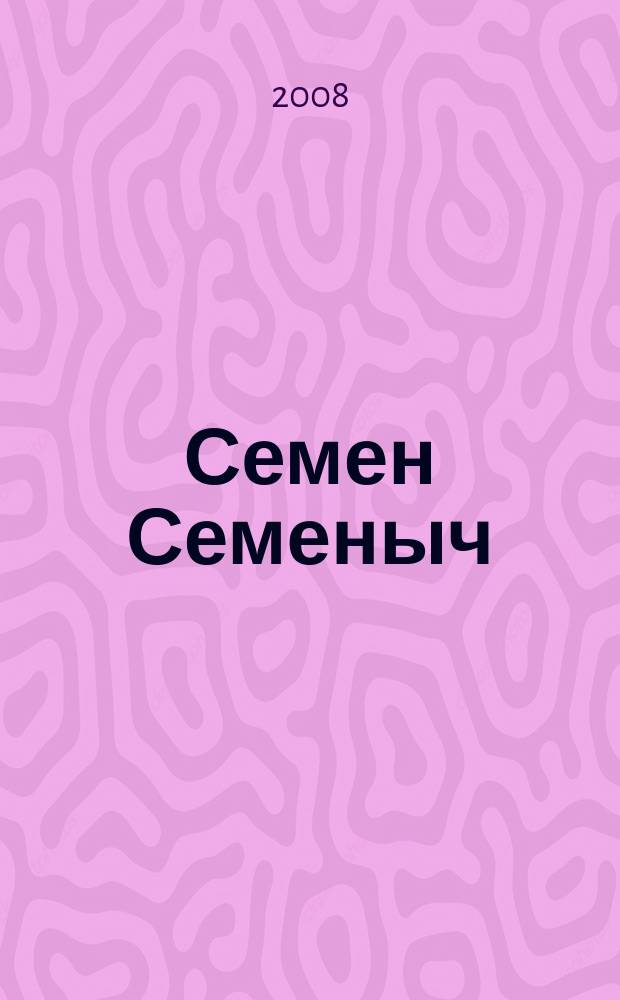 Семен Семеныч : сканворд, составленый с душой. 2008, № 31 (357)
