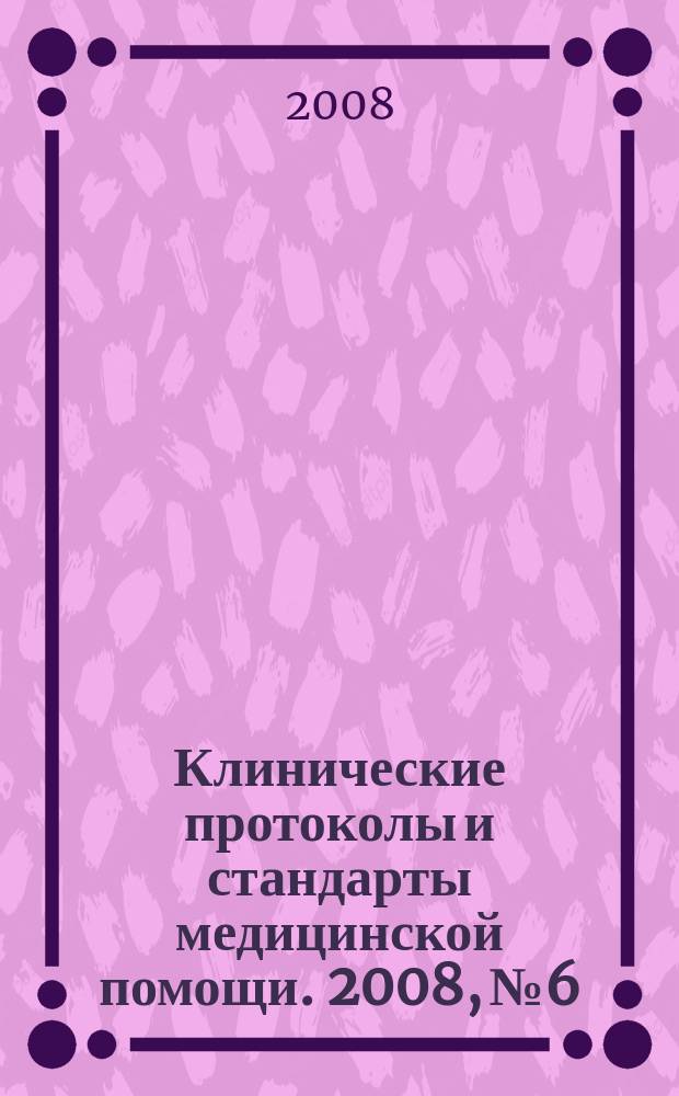 Клинические протоколы и стандарты медицинской помощи. 2008, № 6