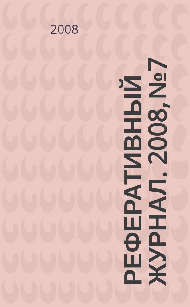 Реферативный журнал. 2008, № 7