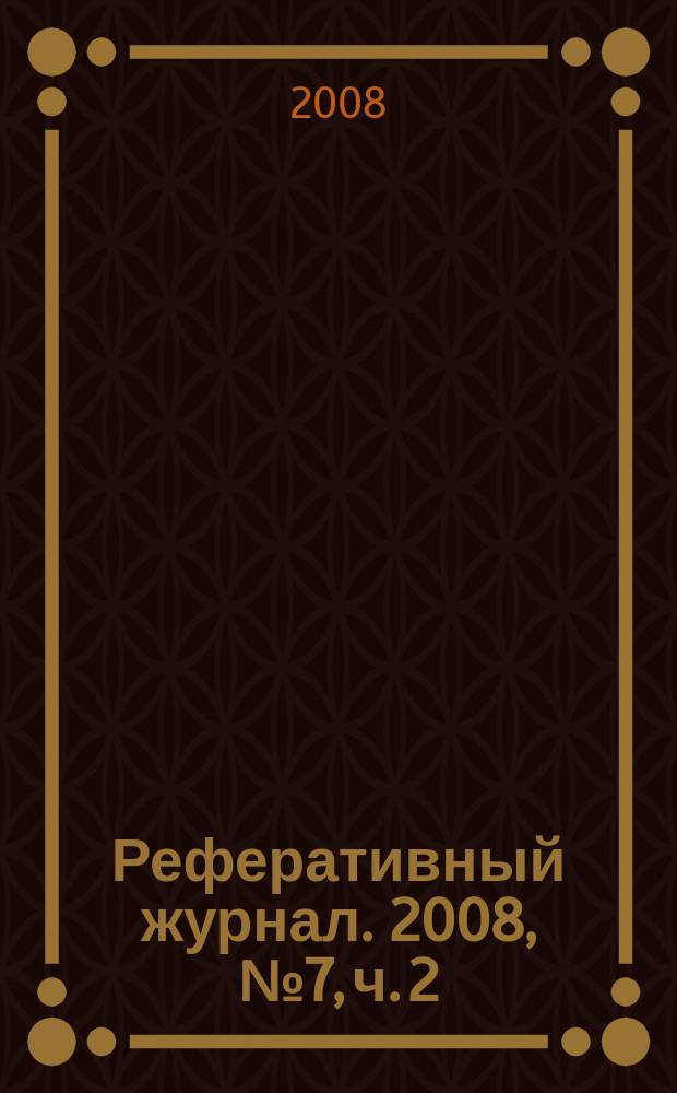 Реферативный журнал. 2008, № 7, ч. 2