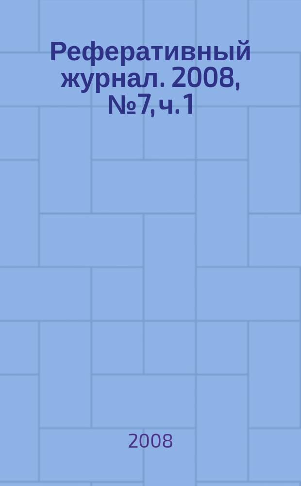 Реферативный журнал. 2008, № 7, ч. 1
