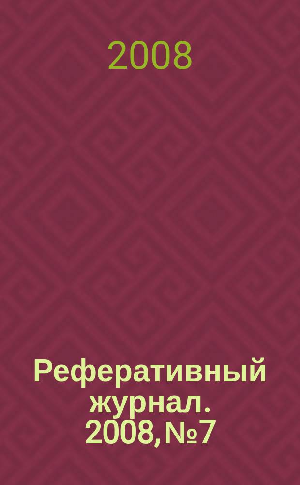 Реферативный журнал. 2008, № 7