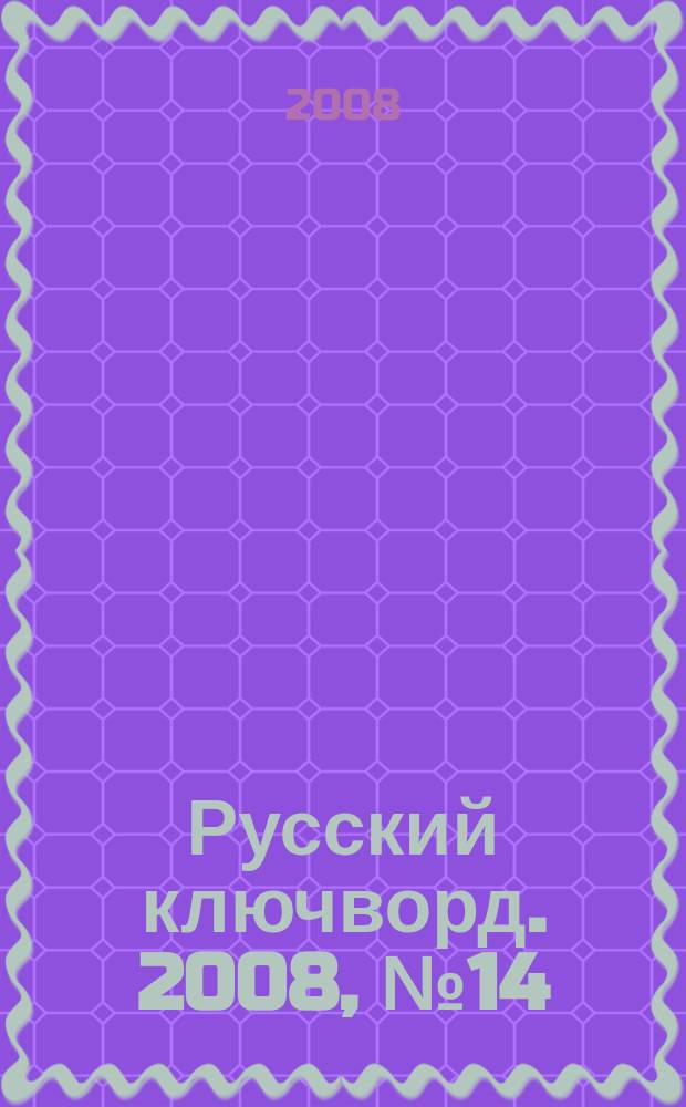 Русский ключворд. 2008, № 14 (156)
