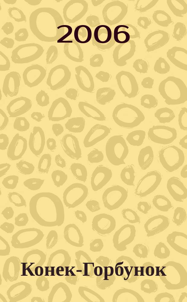 Конек-Горбунок : познавательный журнал для ишимских мальчишек и девчонок детский познавательный журнал. 2006, № 2