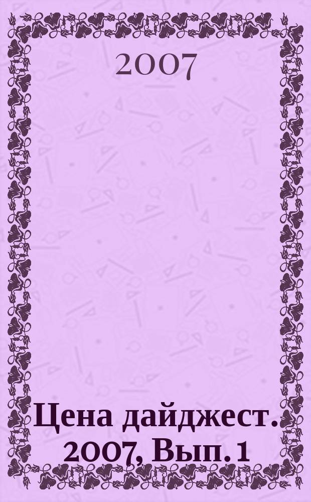 Цена дайджест. 2007, Вып. 1 (73)