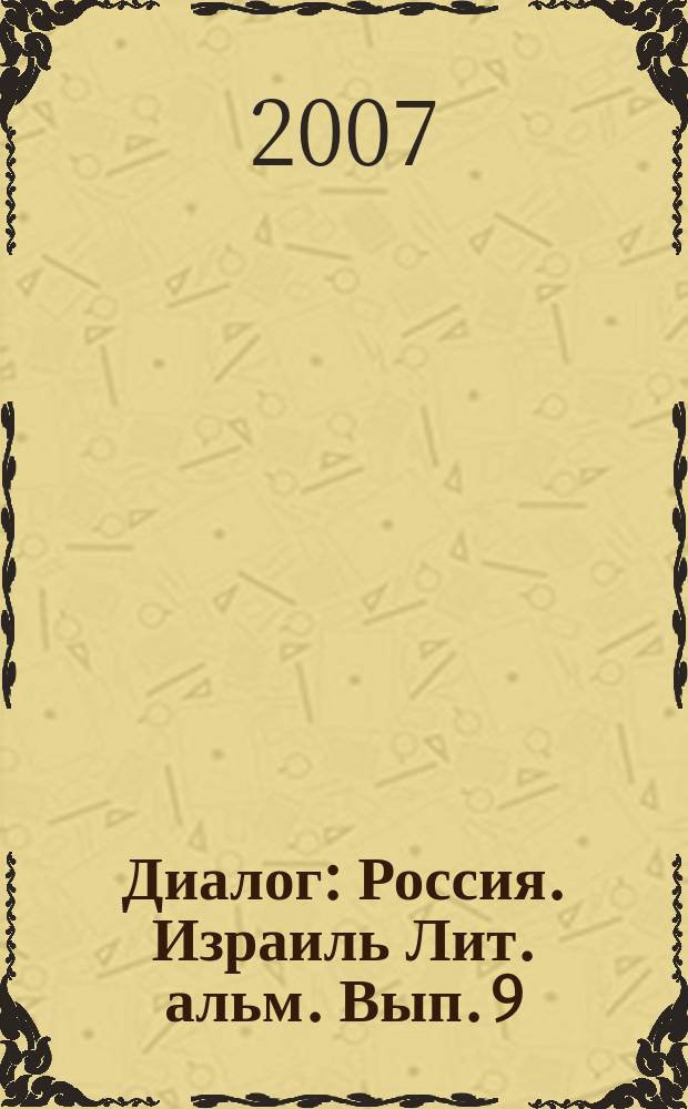 Диалог : Россия. Израиль Лит. альм. Вып. 9/10, т. 1