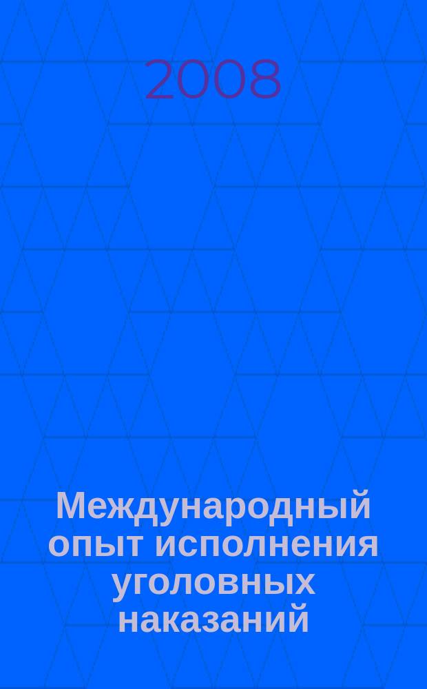Международный опыт исполнения уголовных наказаний : сборник научных статей. Вып. 1