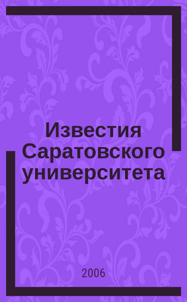 Известия Саратовского университета : научный журнал. Т. 6, вып. !/2