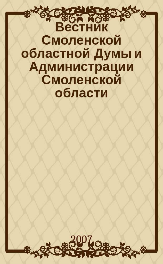 Вестник Смоленской областной Думы и Администрации Смоленской области : Офиц. изд. 2007, № 6, ч. 1
