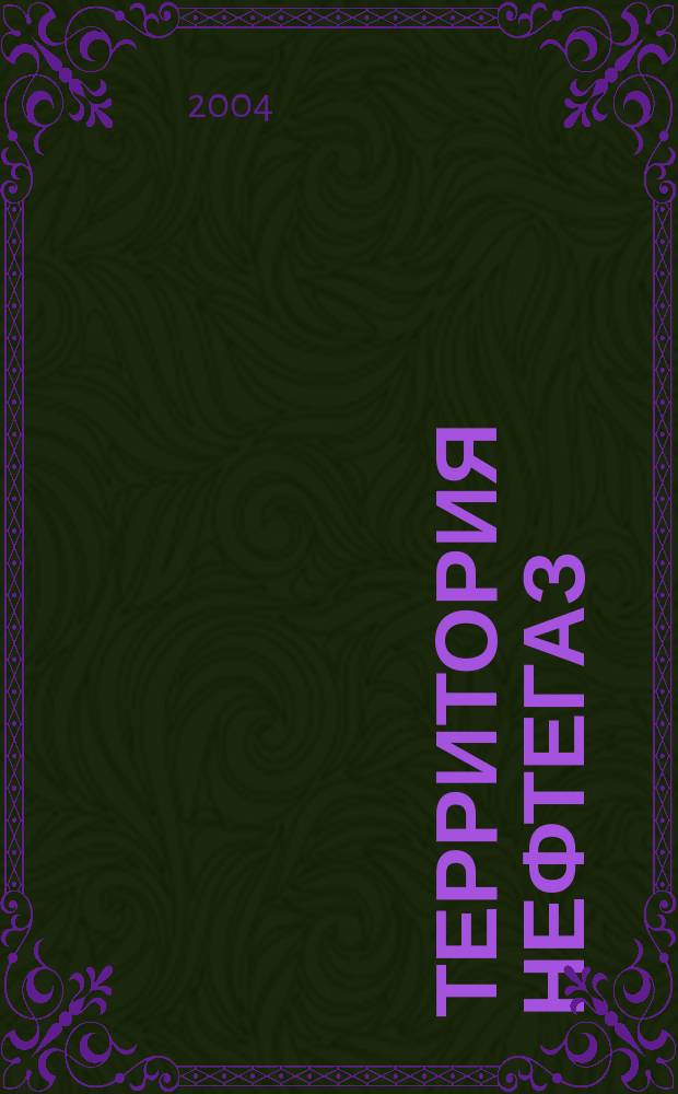 Территория нефтегаз : лидеры знают больше. 2004, № 12