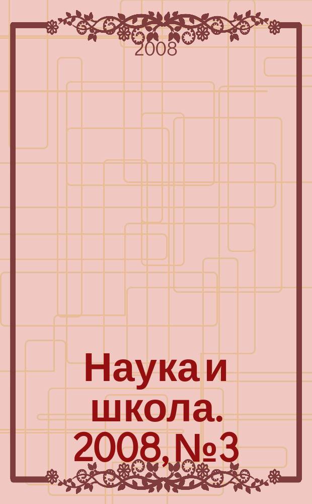 Наука и школа. 2008, № 3