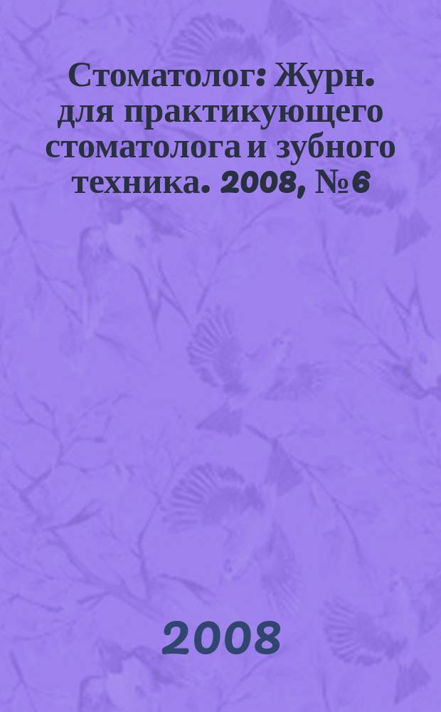 Стоматолог : Журн. для практикующего стоматолога и зубного техника. 2008, № 6 (121)