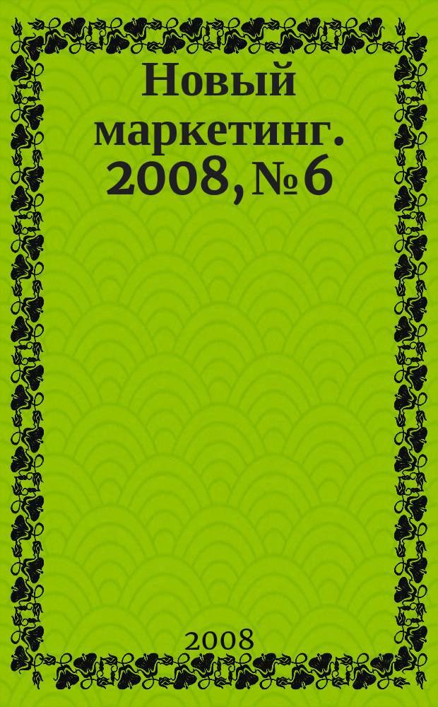 Новый маркетинг. 2008, № 6