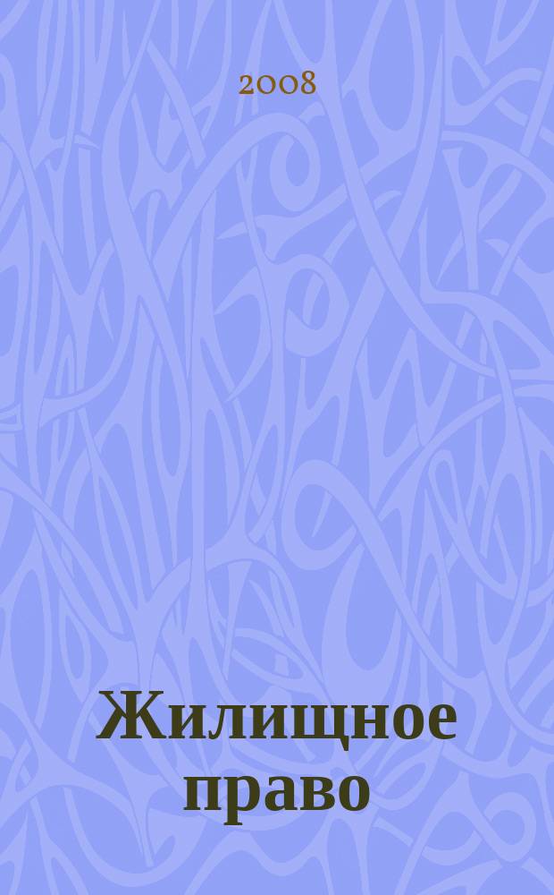 Жилищное право : Ежекварт. журн. 2008, № 4