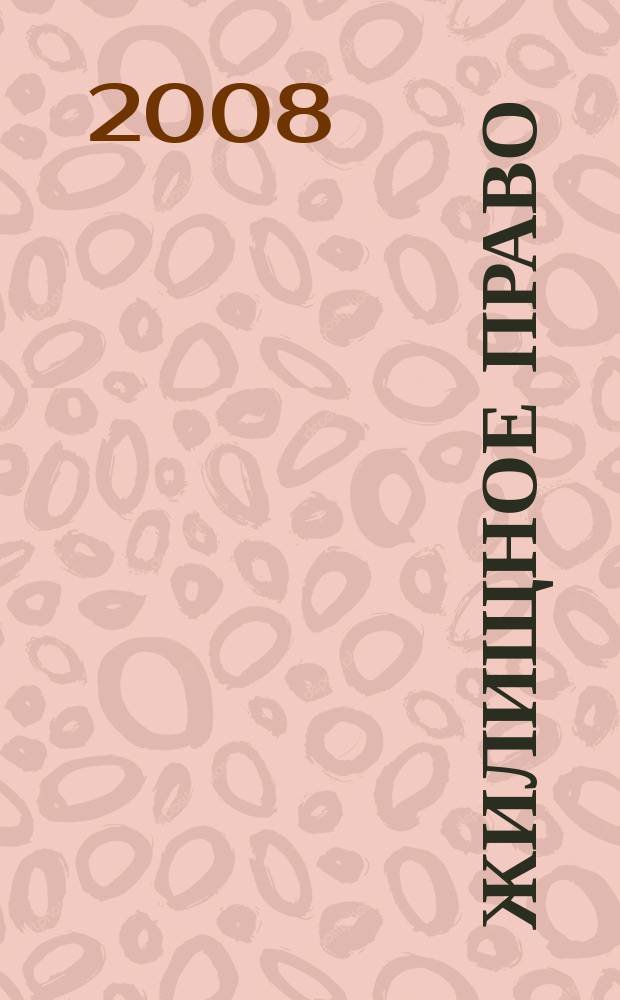 Жилищное право : Ежекварт. журн. 2008, № 3