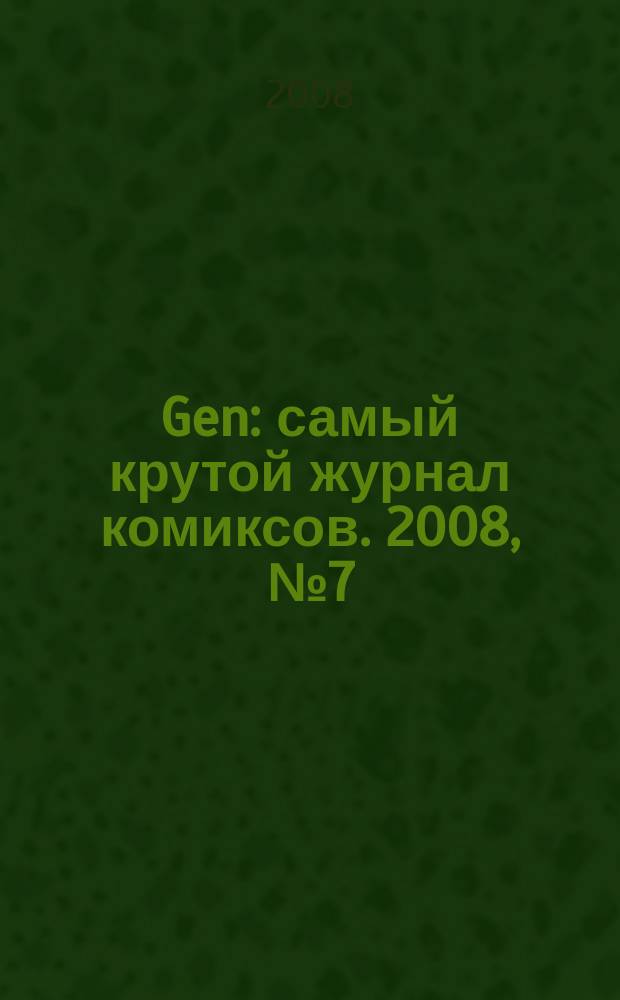 Gen : самый крутой журнал комиксов. 2008, № 7 (80) : Проект "Danger girl'