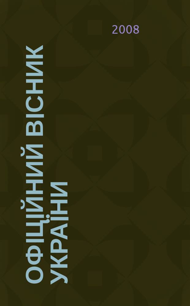 Офiцiйний вiсник Украïни : Щотиж. зб. актiв законодавства. 2008, № 49